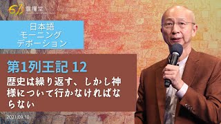 611 モーニング デボーション | 1 Kings 12｜張 ジョシュア師 ｜2021 09 10