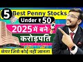 Best 5 Penny Stocks Under Rs50 | Top 5 Penny Shares For 2025 | High Return Stocks से बने करोड़पति