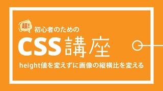 超！初心者のためのCSS講座【 height値を変えずに画像の縦横比を変える方法 】