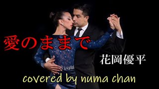 「愛のままで」／花岡優平ver  covered by numa chan