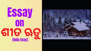 ଶୀତଋତୁ || ଓଡ଼ିଆ ରଚନା( ୨୦୦ ଶବ୍ଦ ମଧ୍ୟରେ ) || odia essay on Winter Season  || A to  Z learning zone