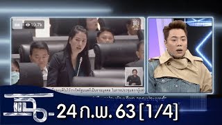 แฉ [1/4] l 24 กุมภาพันธ์ 2563 l ปารีณา เจอ ชวน ตอกสุดจี้