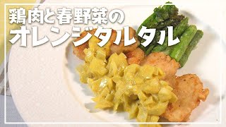 【1分動画】カレーのスパイシーな香り広がるソース！「鶏肉と春野菜のオレンジタルタル」【らくらくおしゃレシピ】