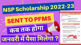 NSP Scholarship 🔥Sent to Pfms kab hoga 2022-23 | NSP Scholarship Payment New Update |🔥जनवरी मैं पैसा