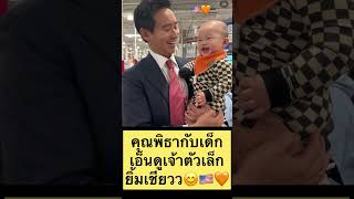 คุณพิธากับเด็กเอ็นดูเจ้าตัวเล็กยิ้มเชียวว😊🇺🇸🧡 #พิธา #นิวยอร์ก #washington #dc #นายกพิธา #เด็ก