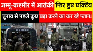 Jammu Kashmir में आतंकी एक्टिव, चुनावी रैलियों पर हमले का प्लान! Lok Sabha Election 2024 | Breaking