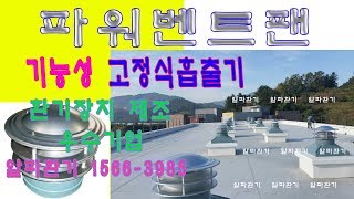 ◈파워벤트팬 (FAN)성능 테스트  ★환기의 모든것 ◈알파환기 1566-3985 공장환기, 루프팬, 제조,설치,환기전문업체