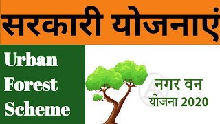 नगर वन योजना / Urban Forest Scheme/ Government schemes By Ashish Pandey Sir//