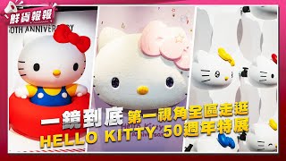 第一視角全區走逛HELLO KITTY 50週年特展！一鏡到底！ |　鮮貨報報　|　壹起FUN