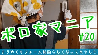 【ボロ家マニア】#20 寒くなる前に急いで炬燵のある部屋を、畳だって待ちぼうけ！　窓を作って壁を塗る　おばさんだってDIY