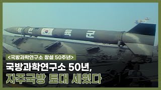 국방과학연구소 50년, 자주국방 토대 세웠다