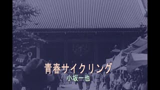 （カラオケ）青春サイクリング　/　小坂一也