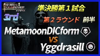 【DIC第３回大会】準決勝第１試合/２R前半 MetamoonDICform vs Yggdrasill [Metaアーティスト/ロトン・フィールズ]