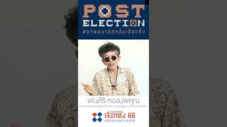 มองอนาคต 10 ปีข้างหน้า ชีวิตคุณจะเป็นอย่างไร ประเทศไทยจะเป็นอย่างไร l Post Election EP.16