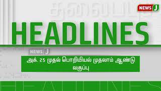 மதியம் 1 மணி தலைப்புச் செய்திகள் || Headlines (11.10.2021)