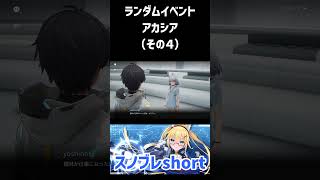 【スノウブレイク】ランダムイベント-アカシア編（その4） #Shorts #スノウブレイク #スノブレ #Snowbreak