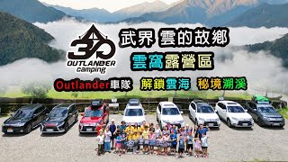 武界 雲窩露營區 /3O露/三歐露/車隊團露/南投露營區/outlander車隊露營團露活動/雲海/三菱outlander/野溪瀑布/空拍/解鎖雲海@mr-peach@love30car