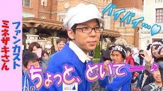 ファンカスト ミネザキさん「バイバイ✋  ちょっとどいてぇ〰😆💕で有名な橋本さんの声を完コピ✨」(2019.3)【HaNa】