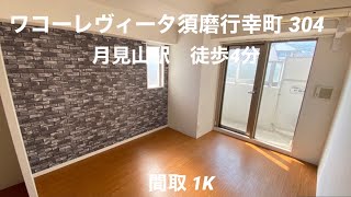 ワコーレヴィータ須磨行幸町 304