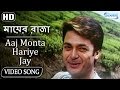 Aaj Monta Hariye Jay Je Bohu Dur (HD)  - Mayer Raja Song | Jishu SenGupta | Rituparna SenGupta