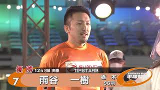 20201129 【優勝者インタビュー】ＦⅠ ナイター ＴＩＰＳＴＡＲ杯