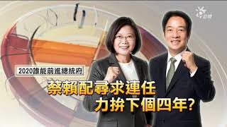 2020總統立委選舉特別報導（公共電視 - 有話好說）