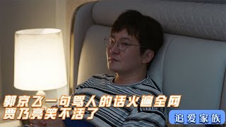 追爱家族：郭京飞随口一句骂人的话火遍全网，贾乃亮笑不活了，牛