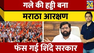 Maharashtra में मराठा आरक्षण के मुद्दे पर फंसी Eknath Shinde की सरकार, बुलाई सर्वदलीय बैठक