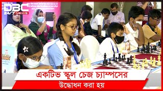 স্কুল ভিত্তিক দলগত দাবা প্রতিযোগিতার উদ্বোধন