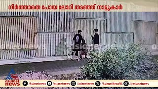 നാട്ടിക അപകടം : നിർത്താതെ പോയ ലോറി തടഞ്ഞ് നാട്ടുകാർ; CCTV ദൃശ്യങ്ങൾ പുറത്ത് | Thrissur | Nattika