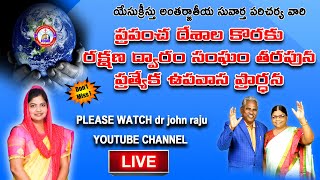 ప్రపంచ దేశాల గురించి రక్షణ ద్వారం సంఘం తరపున ప్రత్యేక ప్రార్ధన  -AJJAMURU CHURCH - 05-02- 2021