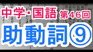 【国語】　　文法－４６　　助動詞⑨