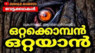 ഒറ്റക്കൊമ്പൻ ഒറ്റയാൻ | #Kenneth Anderson Hunting Story Malayalam #കെന്നത്ത്ആൻഡേഴ്സൺവേട്ടക്കഥകൾമലയാളം