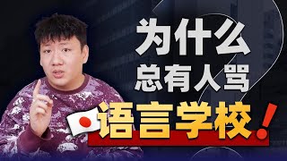 日本留学失败的锅，语言学校还要背多久？