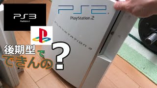 【PS3】後発型でPS2をプレイ？