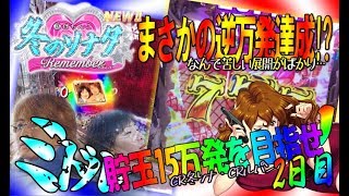 【貯玉15万発を目指せ!?】2日目◆CR冬のソナタリメンバー→CRルパン三世～消されたルパン～◆まさかの逆万発!?なんでだよ…貯玉が0発or15万発達成まで「Dead or Alive」