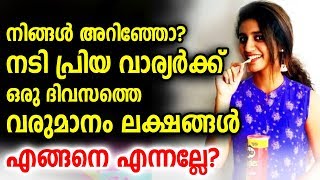 നടി പ്രിയ വാര്യർക്ക് ഒരു ദിവസത്തെ വരുമാനം ലക്ഷങ്ങൾ | Actress Priya Warrier