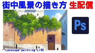 ヨーロッパの街中風景を描く背景メイキング配信【background art tutorial 】