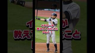 イチローが教えてくれたことPart 1 #プロ野球 #野球 #baseball #mlb #shorts