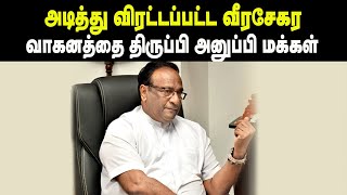 மக்களால் அடித்து விரட்டப்பட்ட சரத் வீரசேகர!