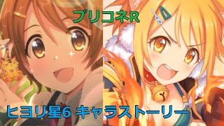 プリコネR　キャラクターストーリー 「ヒヨリ　人助けが大好き！前向き格闘娘」 星6解放 \u0026 会話 \u0026 全12話 （CV：東山奈央）