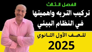 تركيب التربه واهميتها في النظام البيئي علوم متكامله اولي ثانوي 2025