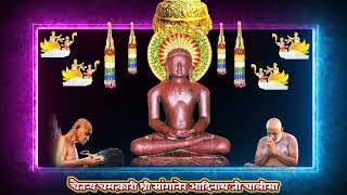 श्री सांगानेर आदिनाथ जी चालीस । Shri Sanganer Adinath Chalisa | Jain Chalisa | Jain Path | Bade Baba