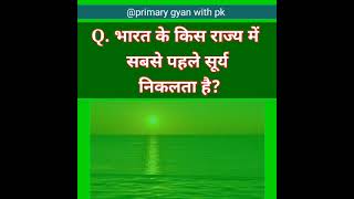 @primarygyanwithpk भारत के किस राज्य में सबसे पहले सूर्य निकलता है ?