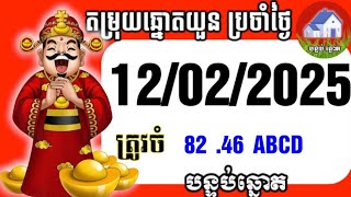 តំរុយ ឆ្នោតយួន / ថ្ងៃ 12 / 02 / 2025 | បន្ទប់ ឆ្នោត