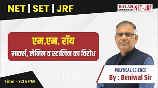 NET\JRF | एम एन रॉय के द्वारा मार्क्स ,लेनिन व स्टालिन का विरोध | Political Science By Beniwal Sir