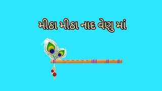 મીઠા મીઠા નાદ વેણુ માં... narsang Dhun #gujarati