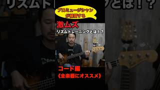 プロミュージシャンが練習する激ムズリズムトレーニング！《コード編！》 #bass ＃プロミュージシャンの練習 ＃リズム練習