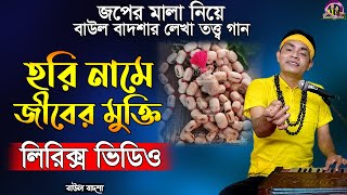 হরি নামে জীবের মুক্তি (লিরিক্স ভিডিও)_Hori name jiber mukti (Lyrics Video)_Baul Badsha_@baulbadsha