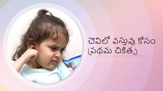 చెవిలో ఏదైనా పడితే ప్రథమ చికిత్స | KIMS Hospitals